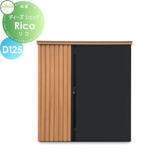 【10/25ポイントUP中】【無料★特典対象】 物置 収納 倉庫 ディーズガーデン ディーズシェッド リコ D125 ライトGr DSCR221 おしゃれ かわいい Deas Garden