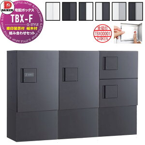【無料★特典対象】 集合住宅用 宅配ボックス ダイケン DAIKEN 共有仕様 TBX-F型 3列4ボックス 8〜10世帯 ハイベース 組み合わせセット 全6色 前入れ前出し 捺印装置付 幅木付 床置きタイプ 機械