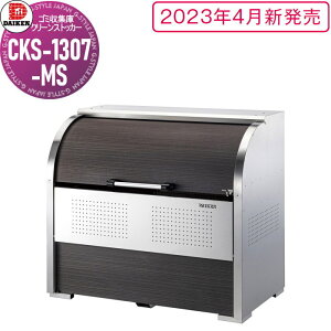 yTΏہz S~Xe[V N[XgbJ[ CKS-1307-MS CKS-MS^ ؖڕ W1,300mm×H1,160mm×D750mm e800L S~ܖ17 8 S~XgbJ[ _CP DAIKEN O S~ _Xg{b