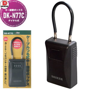 �_�C�P�� DAIKEN �L�[�ۊǃ{�b�N�X DK-N77C �_�C������ �P�[�u���鎮 �H������ ������ �X�� ���璆 ��n��