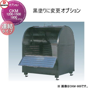 【部品】 集合住宅用 マンション アパート 店舗 業務用 公共 屋外 ゴミ箱 ダストボックス オプション ダイケン DAIKEN CKM型用 黒塗り 連結タイプ(CKM-1200R、1500R、1800R対応) ※本体と同時購入限定