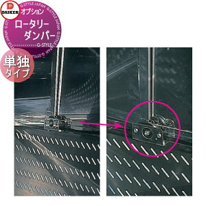 【10/25ポイントUP中】【部品】 集合住宅用 マンション アパート 店舗 業務用 公共 屋外 ゴミ箱 ダストボックス オプション ダイケン DAIKEN CKM、CKM-TN型用 ロータリーダンパー 単独タイプ(CKM-600