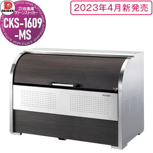yTΏہz S~Xe[V N[XgbJ[ CKS-1609-MS CKS-MS^ ؖڕ W1,650mm×H1,160mm×D900mm e1250L S~ܖ27 13 S~XgbJ[ _CP DAIKEN O S~ _Xg{b