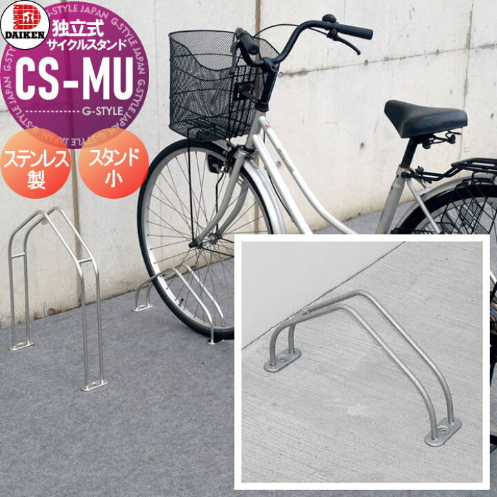 楽天市場】サイクルスタンド ダイケン 独立式スタンド CS-MU1A-S型 