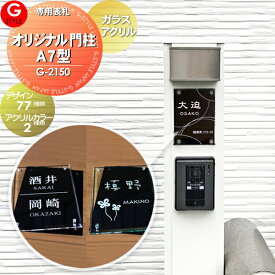 【あんしん1年保証付き】 表札 アクリル 四国化成：オリジナル門柱A7型対応 その他メーカーオリジナル門柱 建売り対応表札 飯田産業 アーネストワン ガラスアクリル表札 G-2150 G-STYLE オリジナル表札 機能門柱対応 G-STYLE オリジナル表札