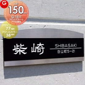 【あんしん1年保証付き】 表札 ステンレス G-STYLE オリジナル表札 G-1511 ステンレスフレーム×アクリルカラー表札 150mm 長方形Rタイプ 機能門柱対応 YKKap 対応 シンプレオ 対応サイズ 戸建て 二世帯