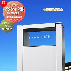 【あんしん1年保証付き】 表札 アクリル LIXIL リクシル アクシィ2型対応サイズ ガラスアクリル表札 幅150mm 機能門柱 機能ポール対応 G-STYLE オリジナル表札 G-1717W アクリルガラス 戸建て 二世帯