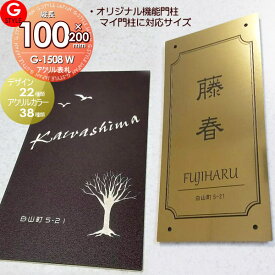 【あんしん1年保証付き】 表札 アクリル ネームプレート G-STYLE オリジナル表札 G-1508W アクリル2層板表札 100mm×200mm 長方形 縦長 機能門柱対応 四国化成 対応 その他メーカーオリジナル門柱 対応 戸建て 二世帯