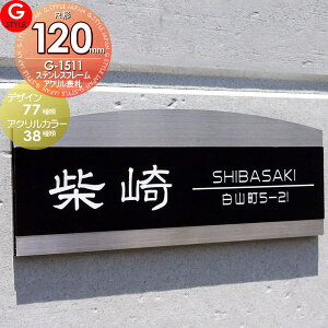 【あんしん1年保証付き】 表札 ステンレス YKKap 三協アルミ対応 シンプレオ クルポ ステイム フレムス コレット に対応 二世帯 ステンレスフレーム×アクリルカラー表札 120mm 長方形Rタイプ