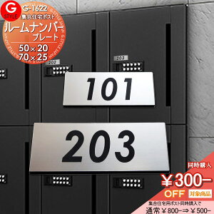 【あんしん1年保証付き】 表札 アクリル キョウワ ナスタ コーワソニア 杉田エース ハッピー金属 など集合住宅用ポストメーカーに対応 SS-G-STYLE 50×20・70×25 長方形 ヨコ長 機能門柱対応
