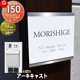 【あんしん1年保証付き】 表札 ステンレス G-STYLE オリジナル表札 G-1511 ステンレスフレーム×アクリルカラー表札 150mm 正方形 機能門柱対応 LIXIL リクシル 対応 アーキキャストファンクション対応表札 戸建て 二世帯