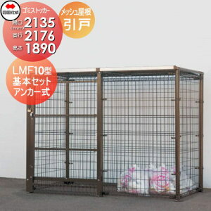 【無料★特典対象】 屋外 ゴミ箱 ダストボックス シコク 四国化成 ゴミストッカー LMF10型 引き戸式 メッシュ屋根 アンカー式 GSM10-MA2020 間口2135mm×奥行き2176mm×高さ1890mm 容量6900L 集合住宅 マ