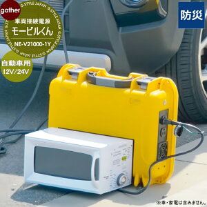 今ある車両が電源車になる!非常時に 車両接続型電源 モービルくん NE-V2L100-1Y 自動車用12V/24V 防災・非常用電源 ガーデニング 庭まわり