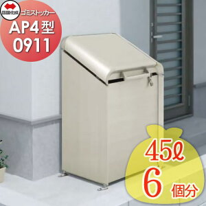 【当店厳選商品ポイントUP中】【無料★特典対象】 屋外 ゴミ箱 ダストボックス シコク 四国化成 ゴミストッカー AP4型 GSAP4-0911SC 間口900mm×奥行き500mm×高さ1132mm 容量300L 集合住宅 マンション