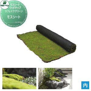 【無料★特典対象】 人工植物 グローベン リフェイクグリーン モスシート モスシート・ウッドチップ A70TN600 完成品
