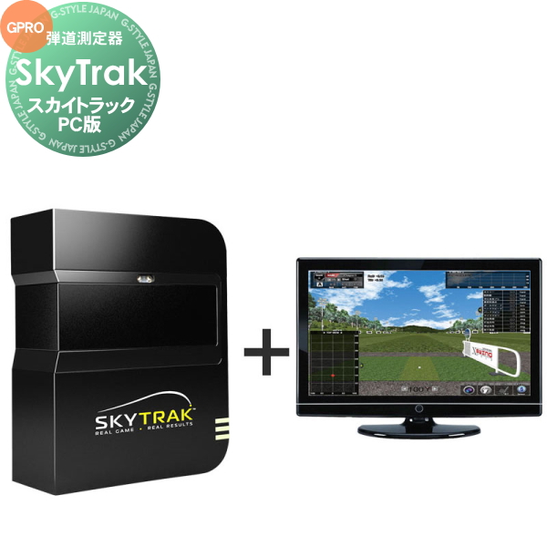 (公社)日本プロゴルフ協会PGA推薦品 正規販売店弾道測定機 スカイトラック SkyTrak PC版基本セット(ハードウェアセット)シュミレーションゴルフ 右打ち・左打ち両対応