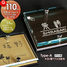 【あんしん1年保証付き】 表札 アクリル YKKap 対応 シンプレオ シンプルモダン ポスティモα カスタマイズ ルシアスに対応サイズ ガラスアクリル表札×木目 110mm×B2 機能門柱 機能ポール対応 G-STYLE オリジナル表札 G-1515 戸建て 二