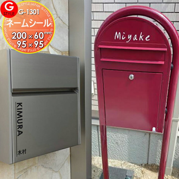 楽天市場 郵便ポスト 等に貼り付けられるg Style オリジナル表札g 1301表札ネームシール95 0bobi ボビ Bonbobi ボンボビ Swe クルム フィール T13型 クリアス エクス ポストプレイン など等に対応 Diy エクステリアg Style