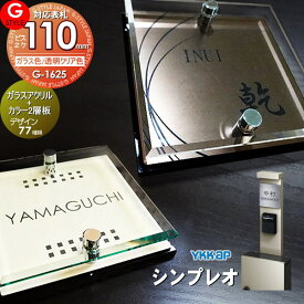 【あんしん1年保証付き】 表札 アクリル YKKap 対応 シンプレオ対応表札 ガラスアクリル表札×カラー 110mm×B2 機能門柱 機能ポール対応 G-STYLE オリジナル表札 G-1625 アクリルガラス 戸建て 二世帯