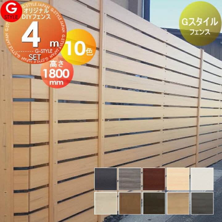 楽天市場 フェンス 目隠しオリジナルdiyフェンスgスタイルフェンス本体 柱 部品 組立て部材セット約4m 2スパン分 H1800mm L3990mm用 人工ウッド 人工木材 樹脂製 横張り 樹脂製 板材 境界 屋外 Diy エクステリアg Style