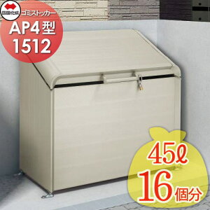 【無料★特典対象】 屋外 ゴミ箱 ダストボックス シコク 四国化成 ゴミストッカー AP4型 GSAP4-1512SC 間口1500mm×奥行き600mm×高さ1179mm 容量725L 集合住宅 マンション アパート 店舗 業務用 公共 ※