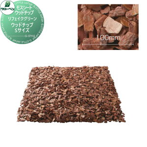 【無料★特典対象】 人工植物 グローベン リフェイクグリーン ウッドチップSサイズ モスシート・ウッドチップ A70NT450AS 完成品