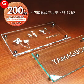 【あんしん1年保証付き】 表札 アクリル G-STYLE オリジナル表札 G-1732 ガラスアクリル表札 200x100mm 長方形 ヨコ長 機能門柱 機能ポール対応 四国化成表札サイズ その他メーカーオリジナル門柱対応 アクリルガラス 戸建て 二世帯