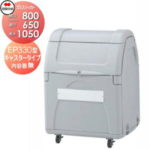 【無料★特典対象】 屋外 ゴミ箱 ダストボックス シコク 四国化成 ゴミストッカー EP330型 キャスタータイプ 内容器なし GSEP33A-LG 間口800mm×奥行き650mm×高さ1050mm 容量330L 集合住宅 マンション