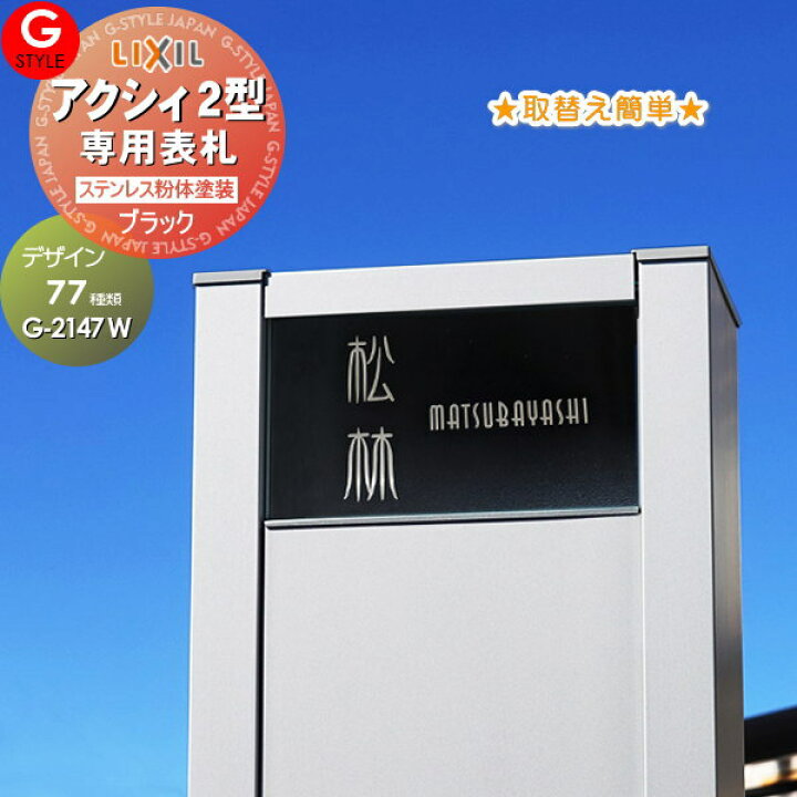 楽天市場 あんしん1年保証付き 表札 ステンレスg Style オリジナル表札g 2147w粉体塗装 ブラックステンレス150mm アクシィ2型専用サイズ機能門柱対応lixil リクシル 照明対応 戸建て 二世帯 Diy エクステリアg Style
