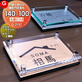 【あんしん1年保証付き】 表札 アクリル ガラスアクリル表札×カラー G-2157 G-STYLE オリジナル表札 壁付け表札 G-STYLE オリジナル表札 G-2157 アクリルガラス 戸建て 二世帯 アクリルガラス表札