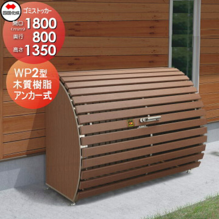 楽天市場】【無料☆特典対象】 屋外 ゴミ箱 ダストボックス シコク 