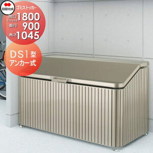 【無料★特典対象】 屋外 ゴミ箱 ダストボックス シコク 四国化成 ゴミストッカー DS1型 GDS1-1811-09SC 間口1800mm×奥行き900mm×高さ1045mm 容量1290L 集合住宅 マンション アパート 店舗 業務用 公共