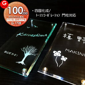 【あんしん1年保証付き】 表札 アクリル 四国化成表札サイズ その他メーカーオリジナル門柱対応 ガラスアクリル表札×カラー 100x200mm 縦長 機能門柱 機能ポール対応 G-STYLE オリジナル表札 G-1728 アクリルガラス 戸建て 二世帯