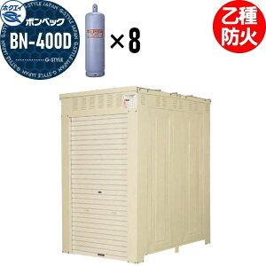 【無料★特典対象】 LPガス容器収納庫 ホクエイ ボンベック BNシリーズ BN-400D 乙種防火仕様 (50キロ容器8本用)