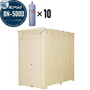 【無料★特典対象】 LPガス容器収納庫 ホクエイ ボンベック BNシリーズ BN-500D 標準仕様 (50キロ容器10本用)