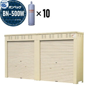 【無料★特典対象】 LPガス容器収納庫 ホクエイ ボンベック BNシリーズ BN-500W 標準仕様 (50キロ容器10本用)
