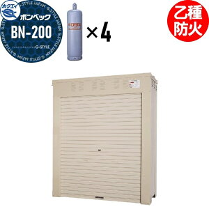 【無料★特典対象】 LPガス容器収納庫 ホクエイ ボンベック BNシリーズ BN-200 乙種防火仕様 (50キロ容器4本用)