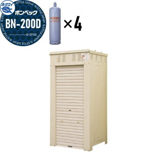 【無料★特典対象】 LPガス容器収納庫 ホクエイ ボンベック BNシリーズ BN-200D 標準仕様 (50キロ容器4本用)