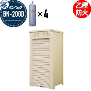 【無料★特典対象】 LPガス容器収納庫 ホクエイ ボンベック BNシリーズ BN-200D 乙種防火仕様 (50キロ容器4本用)