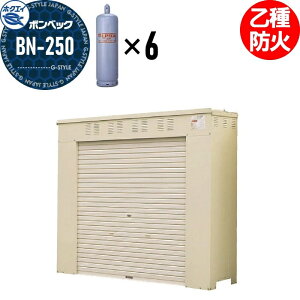 【無料★特典対象】 LPガス容器収納庫 ホクエイ ボンベック BNシリーズ BN-250 乙種防火仕様 (50キロ容器6本用)