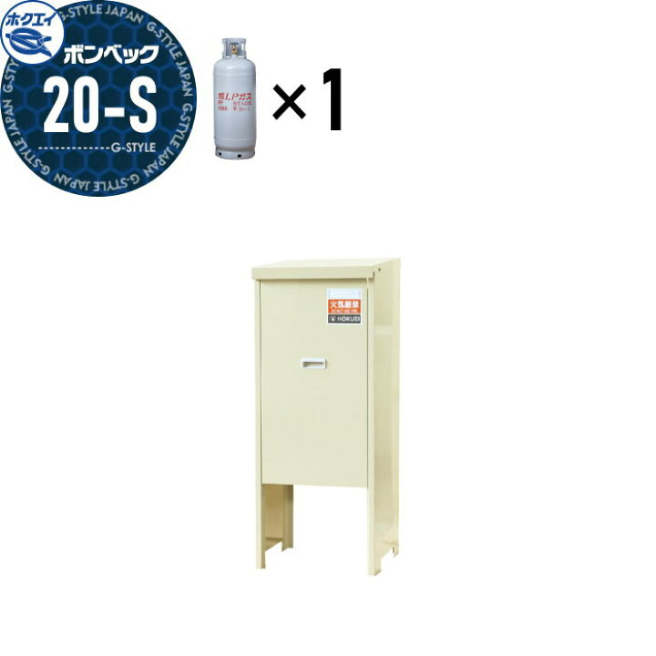 楽天市場】【無料☆特典対象】 LPガス容器収納庫 ホクエイ ボンベック 