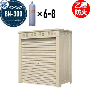 【無料★特典対象】 LPガス容器収納庫 ホクエイ ボンベック BNシリーズ BN-300 乙種防火仕様 (50キロ容器6〜8本用)