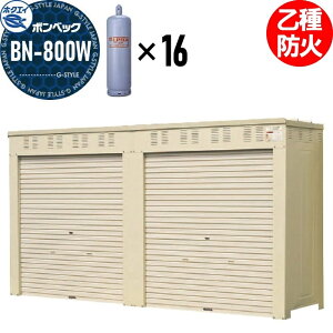 【無料★特典対象】 LPガス容器収納庫 ホクエイ ボンベック BNシリーズ BN-800W 乙種防火仕様 (50キロ容器12本用)