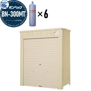 【無料★特典対象】 LPガス容器収納庫 ホクエイ ボンベック BNシリーズ BN-300MT 標準仕様 (50キロ容器6本用)