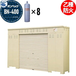 【無料★特典対象】 LPガス容器収納庫 ホクエイ ボンベック BNシリーズ BN-400 乙種防火仕様 (50キロ容器8本用)