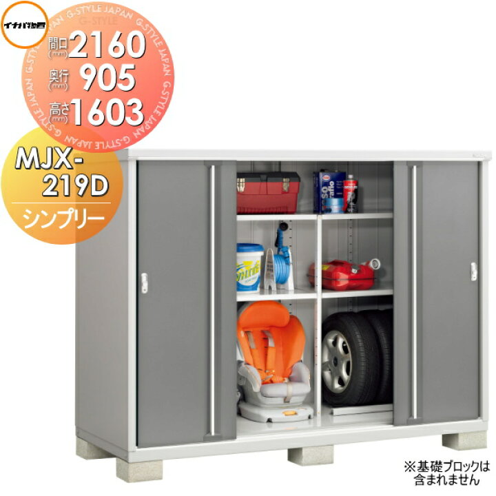 楽天市場】物置 収納 イナバ物置 稲葉製作所 シンプリー MJX-219D 全面  