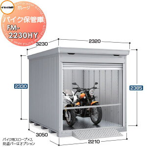 yTtz Ciou t쏊 Ԍ K[W oCNۊǌ FM-2230HY nC[t ^ t^Cv Ԍ2210×s3050×2385mm ubNʓrF20 oCN q K[W ϋv h