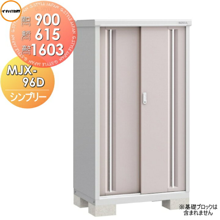 楽天市場】【無料☆特典対象】 物置 収納 シンプリー MJX-096D 全面棚 
