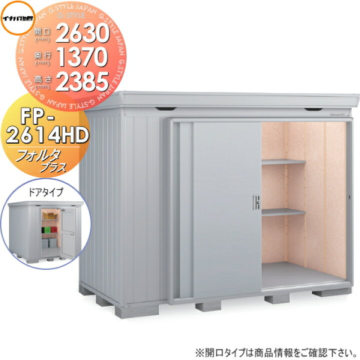 楽天市場】【無料☆特典対象】 物置 収納 フォルタプラス FP-2614HD 
