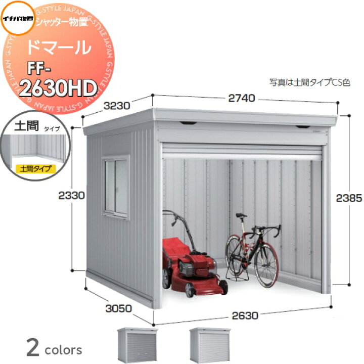 楽天市場】【無料☆特典対象】 シャッター物置 収納 ドマール FF 